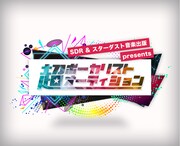 「『超』ボーカリストオーディション」ロゴ