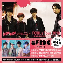 go!go!vanillas「FOOLs Tour 2018～音楽馬鹿達と春のナイトピクニック～」ビジュアル