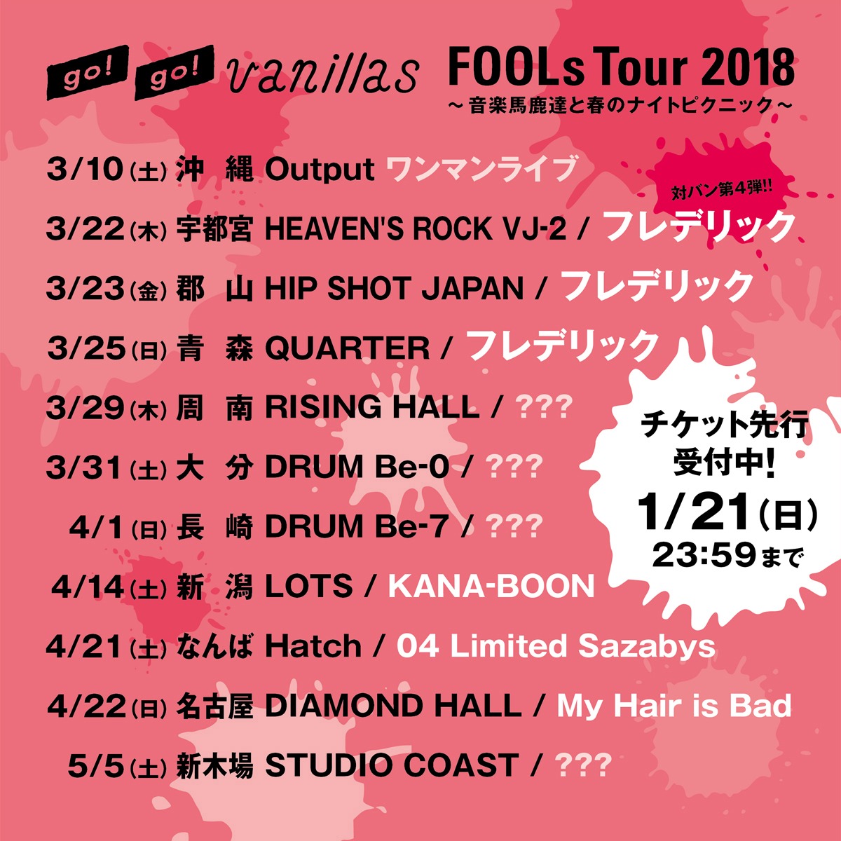 go!go!vanillas「FOOLs Tour 2018～音楽馬鹿達と春のナイトピクニック～」スケジュール