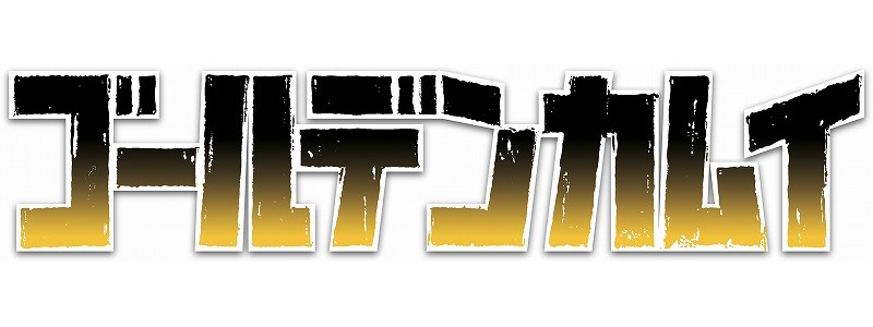 アニメ「ゴールデンカムイ」ロゴ (c)野田サトル／集英社・ゴールデンカムイ製作委員会 (c)野田サトル／集英社