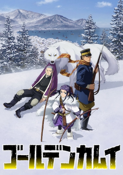 アニメ「ゴールデンカムイ」ビジュアル (c)野田サトル／集英社・ゴールデンカムイ製作委員会 (c)野田サトル／集英社