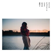 羊文学「オレンジチョコレートハウスまでの道のり」ジャケット