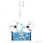 伊藤陽一郎、CKB横山剣&スカパラホーン迎えた2曲をアナログ7inchで