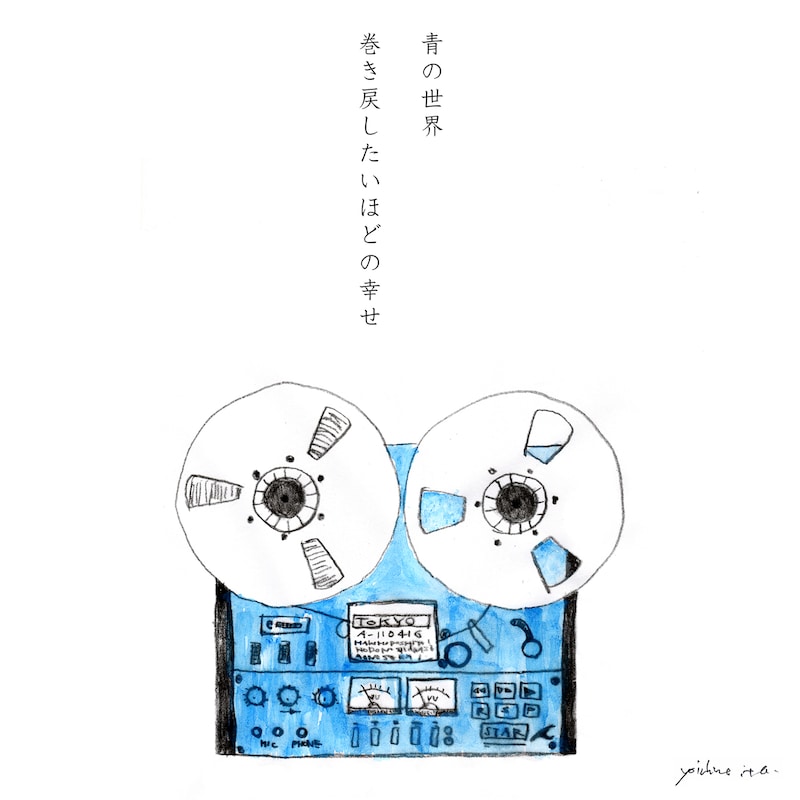 伊藤陽一郎「巻き戻したいほどの幸せ / 青の世界 FEAT. CRAZY KEN」ジャケット