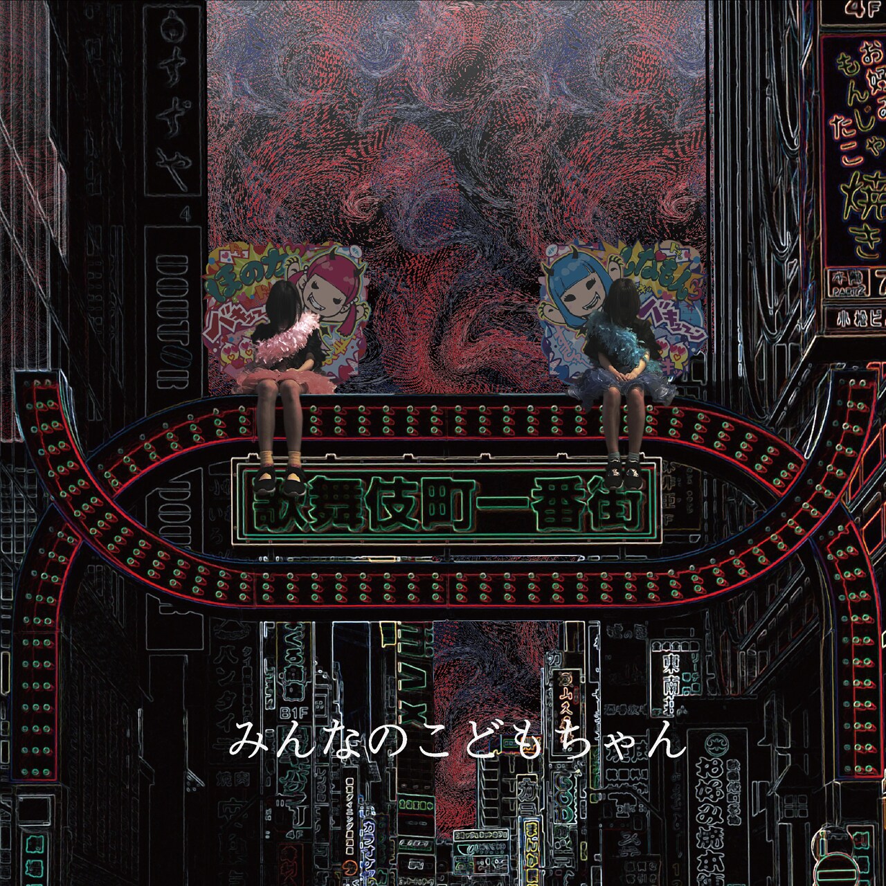 みんなのこどもちゃん、BDBのJin参加ミニアルバム無料配信＆LOFTで初ワンマン