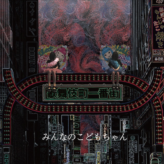 みんなのこどもちゃん