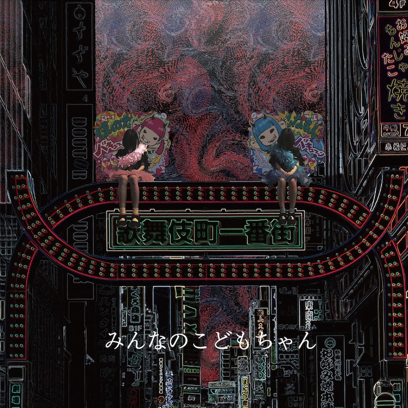 みんなのこどもちゃん