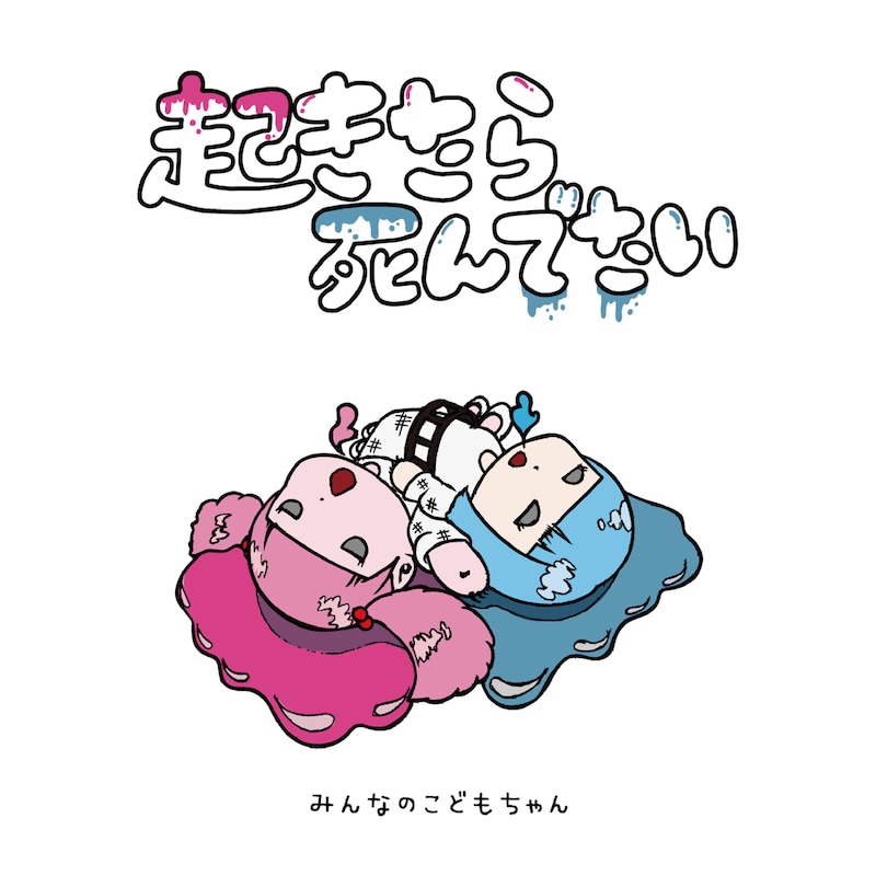 みんなのこどもちゃん「起きたら死んでたい」配信ジャケット