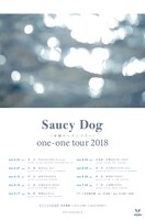 Saucy Dog「one-one tour 2018」スケジュール