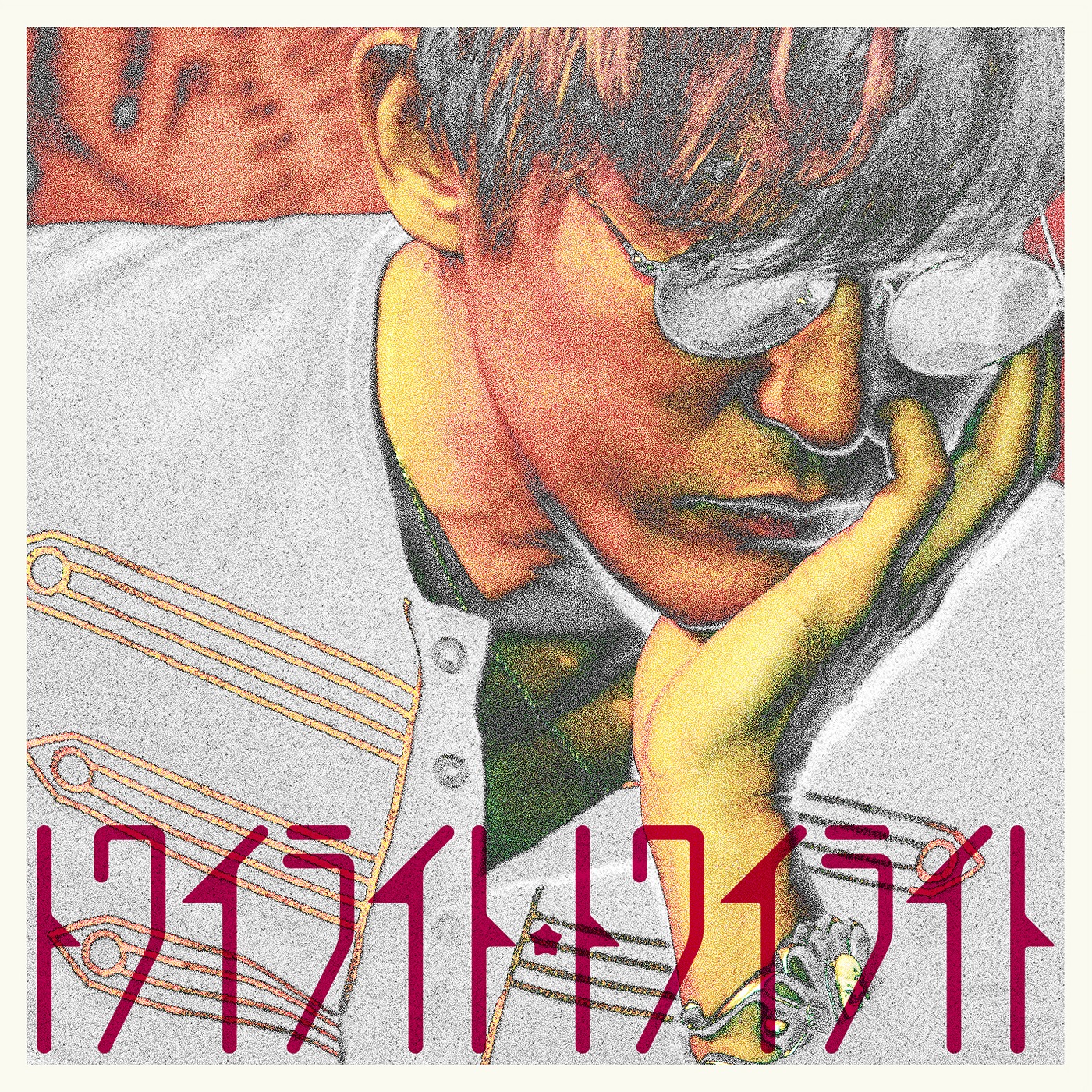 スガシカオ「トワイライト★トワイライト」配信ジャケット