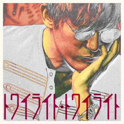 スガシカオ「トワイライト★トワイライト」配信ジャケット