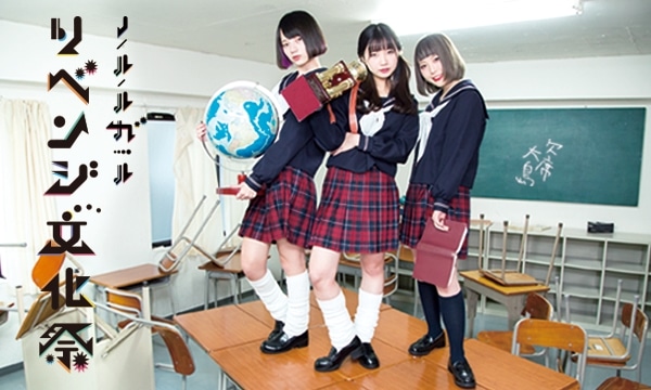 「リベンジ文化祭」告知ビジュアル