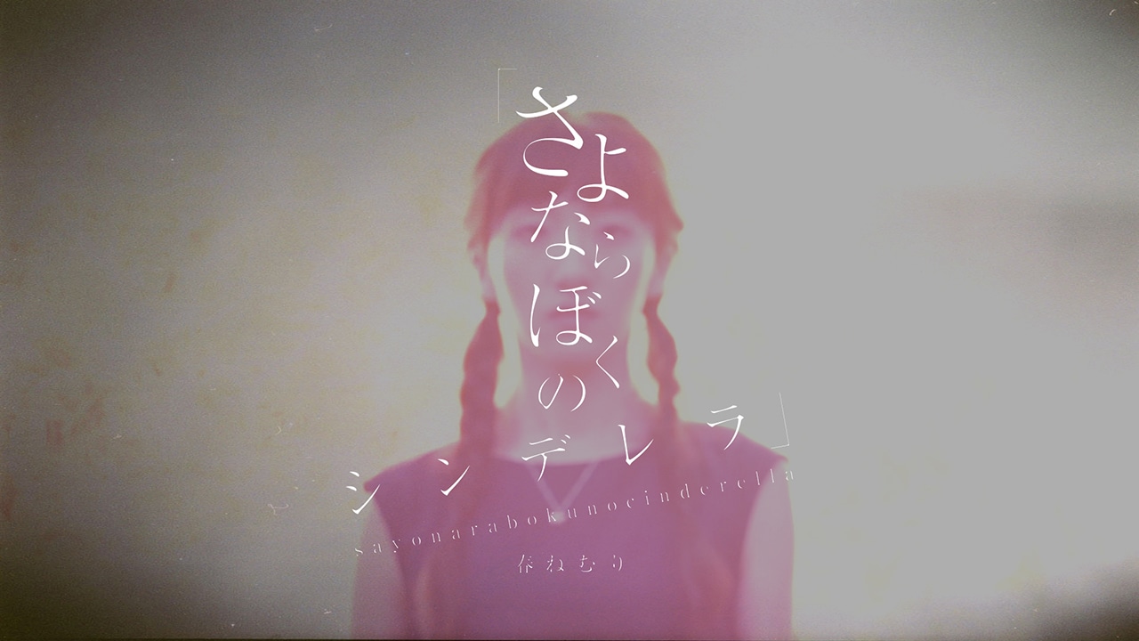 春ねむり「さよならぼくのシンデレラ（Tracked by 蔦谷好位置）」イメージビジュアル