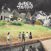 キイチビール&ザ・ホーリーティッツ「トランシーバ・デート」ジャケット