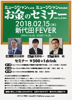 「ミュージシャンによるミュージシャンのためのお金のセミナーVol,4」ビジュアル
