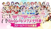 AbemaTVの「ラブライブ！」特番に新田恵海、内田彩、三森すずこら