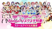 「ラブライブ！AbemaTVスクスタ特番！～スクールアイドル大集合～」ビジュアル