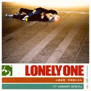 小袋成彬「Lonely One feat. 宇多田ヒカル」配信ジャケット
