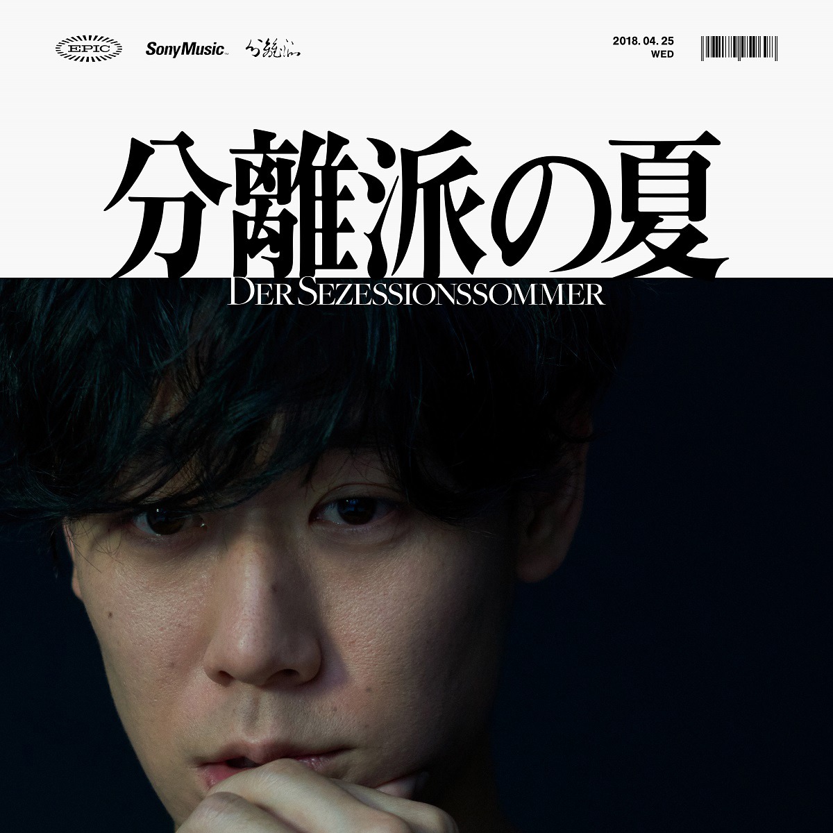 小袋成彬「分離派の夏」ジャケット