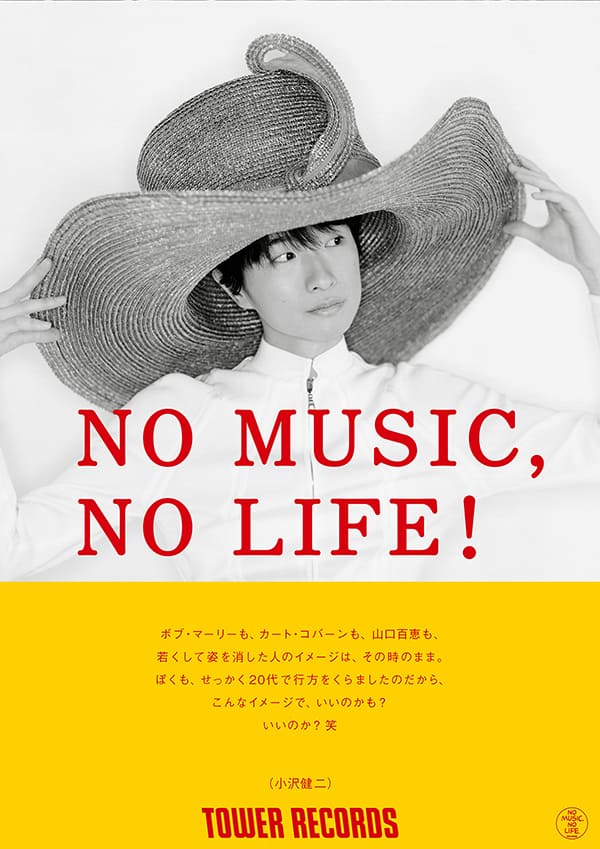 小沢健二「NO MUSIC, NO LIFE.」ポスターに初登場 - 音楽ナタリー