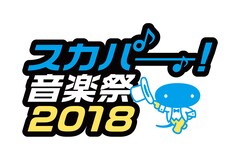 「スカパー！音楽祭」にきゃりー、KICK、八代亜紀、Da-iCE、イコラブ、吉澤嘉代子ら追加