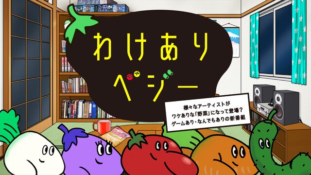 AbemaTV「わけありベジー」告知ビジュアル