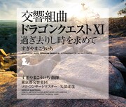 「交響組曲『ドラゴンクエストXI』過ぎ去りし時を求めて すぎやまこういち」ジャケット (c)SUGIYAMA KOBO