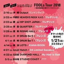 go!go!vanillas「FOOLs Tour 2018～音楽馬鹿達と春のナイトピクニック～」スケジュール
