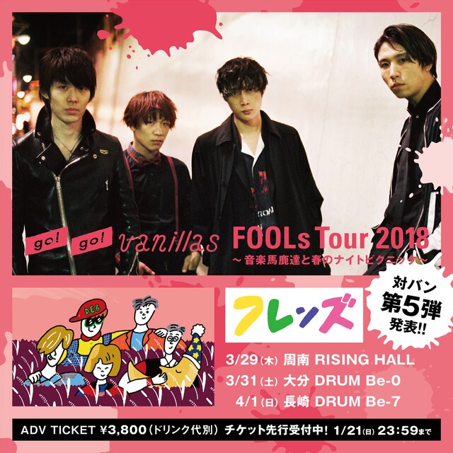 go!go!vanillas「FOOLs Tour 2018～音楽馬鹿達と春のナイトピクニック～」ビジュアル