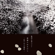 亀渕友香「亀渕友香ベスト 思想のはなびら～私の心の指針～」ジャケット