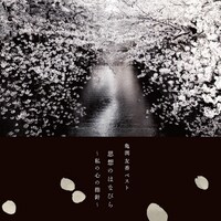 亀渕友香「亀渕友香ベスト 思想のはなびら～私の心の指針～」ジャケット