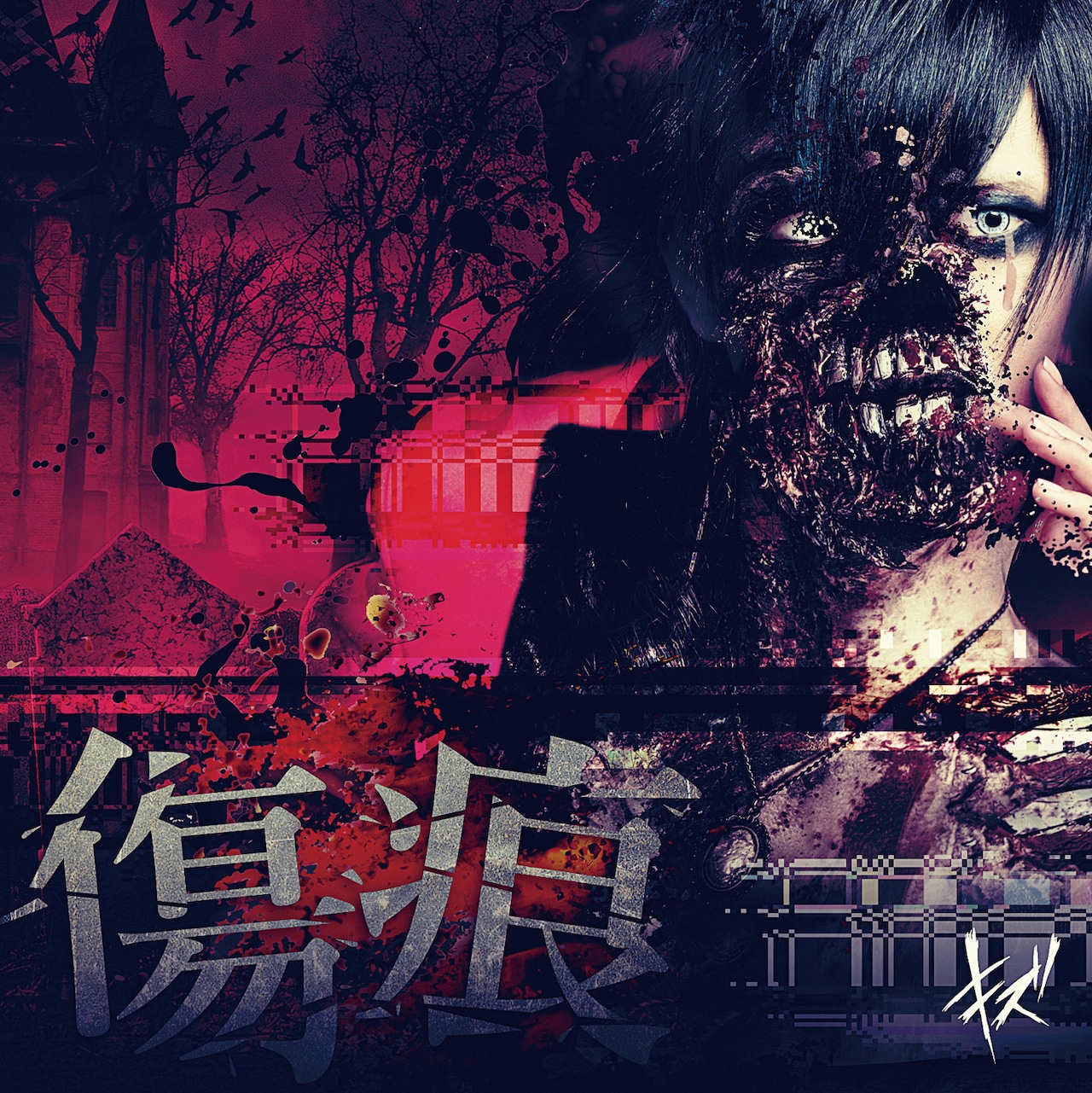 キズ 「裏切り」「怨ミ晴ラサズオクベキカ」 ライブ　DVD キズ「傷痕」「怨ミ晴ラサズオクベキカ」フライヤー - キズ