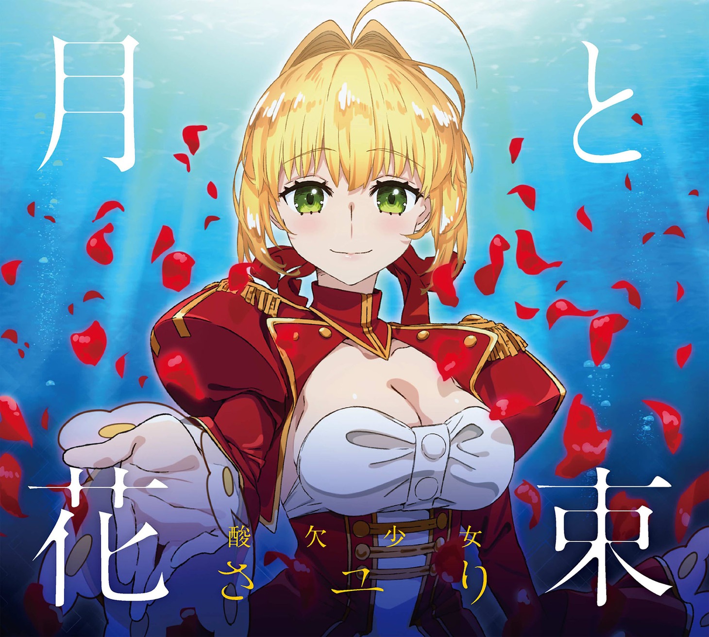 さユり「月と花束」期間生産限定盤ジャケット