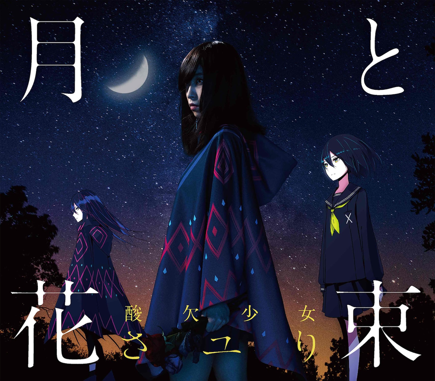 さユり「月と花束」初回限定盤ジャケット