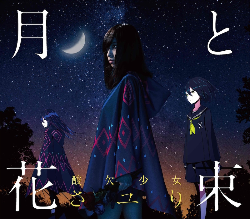 さユり「月と花束」初回限定盤ジャケット