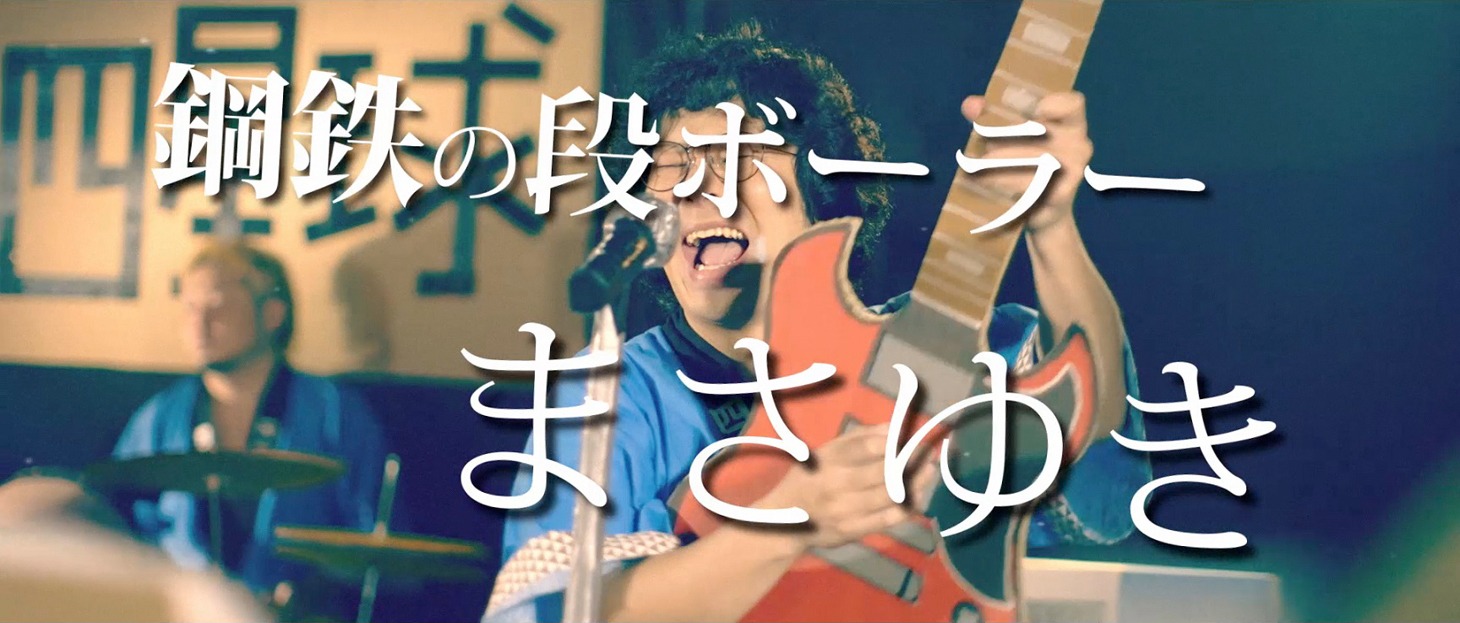 四星球「鋼鉄の段ボーラーまさゆき」MVのワンシーン。