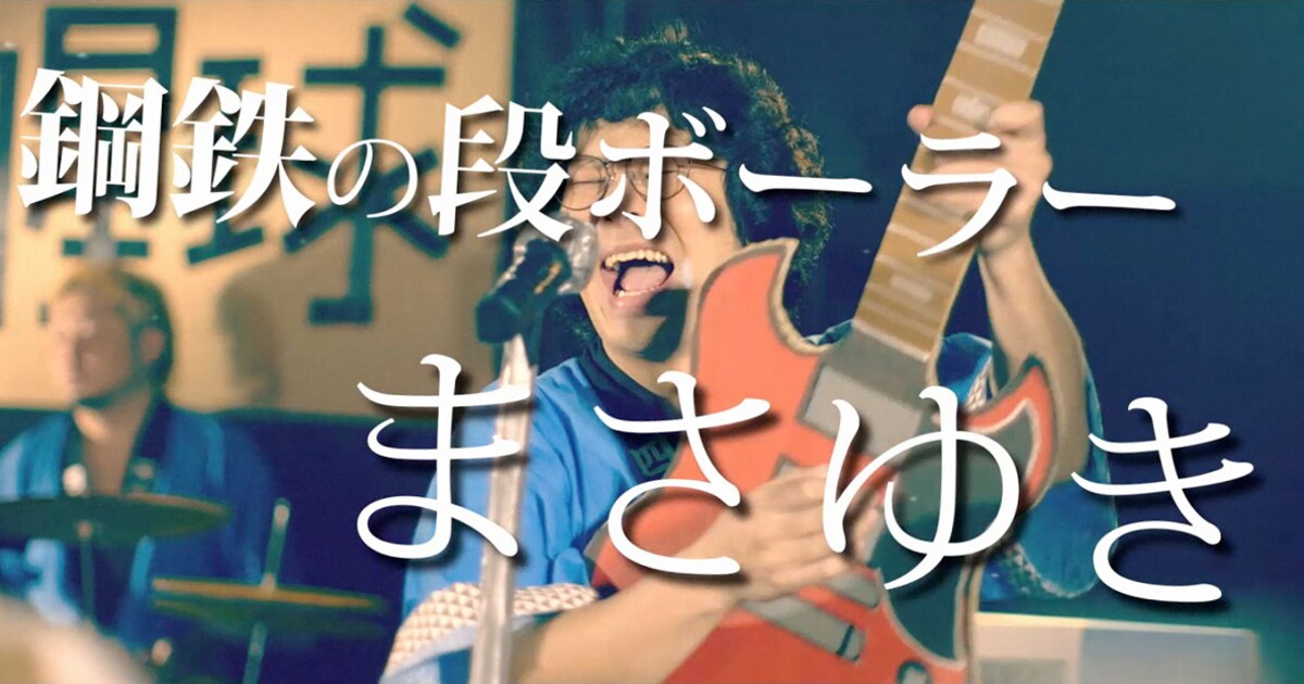 四星球まさやん大奮闘、段ボール尽くし「鋼鉄の段ボーラーまさゆき」MV（動画あり） 音楽ナタリー