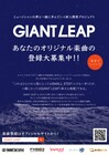 A-Sketch、avex、ヤフーが新人開発プロジェクト「GIANT LEAP」始動