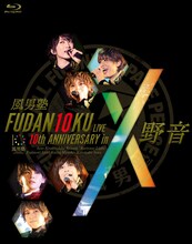 風男塾「FUDAN10KU LIVE 10th ANNIVERSARY in 野音」Blu-rayジャケット