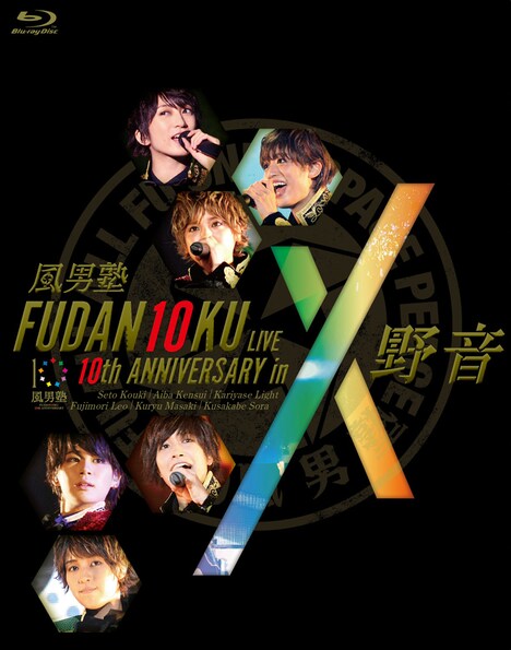 風男塾「FUDAN10KU LIVE 10th ANNIVERSARY in 野音」Blu-rayジャケット