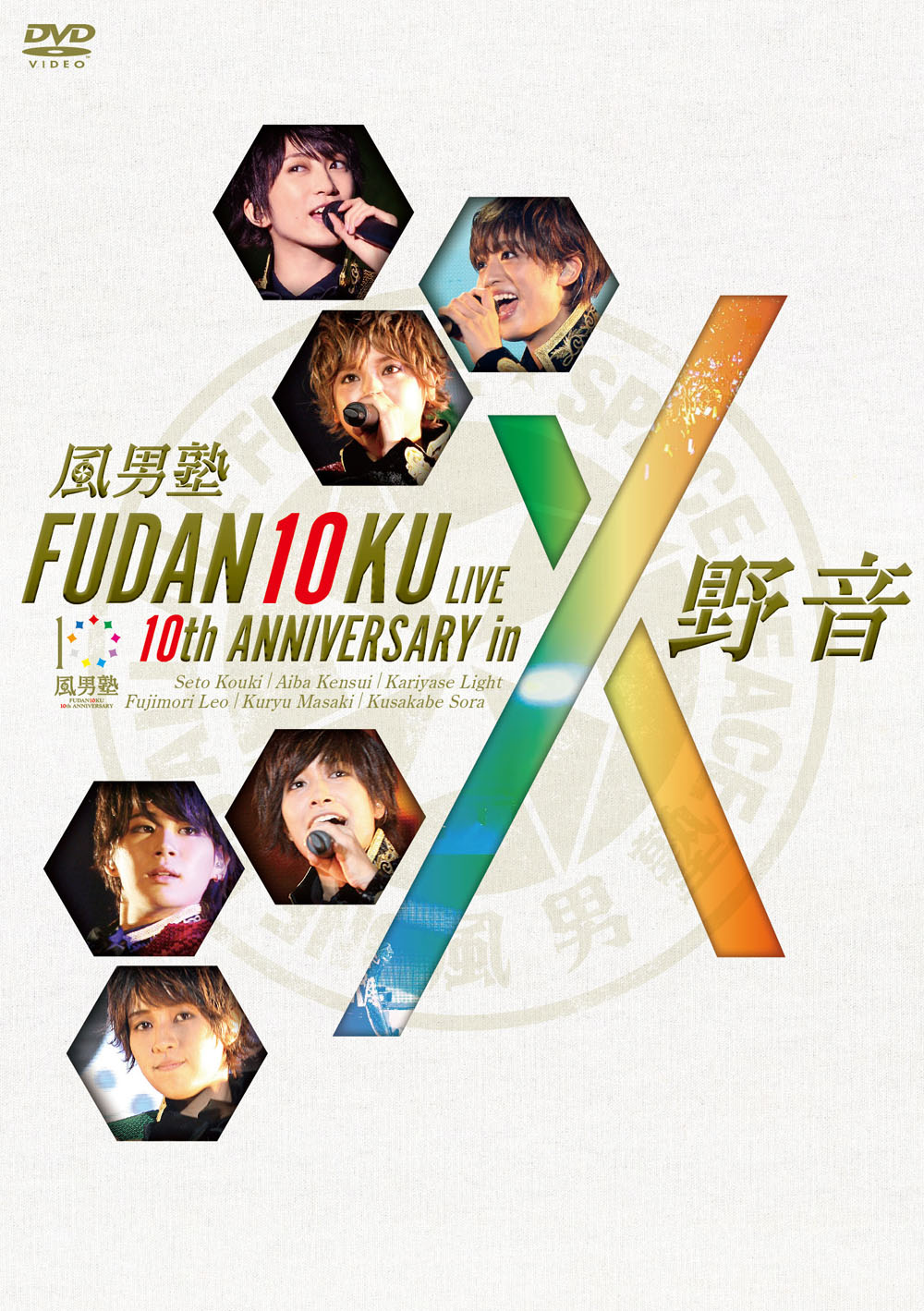 風男塾「FUDAN10KU LIVE 10th ANNIVERSARY in 野音」DVDジャケット