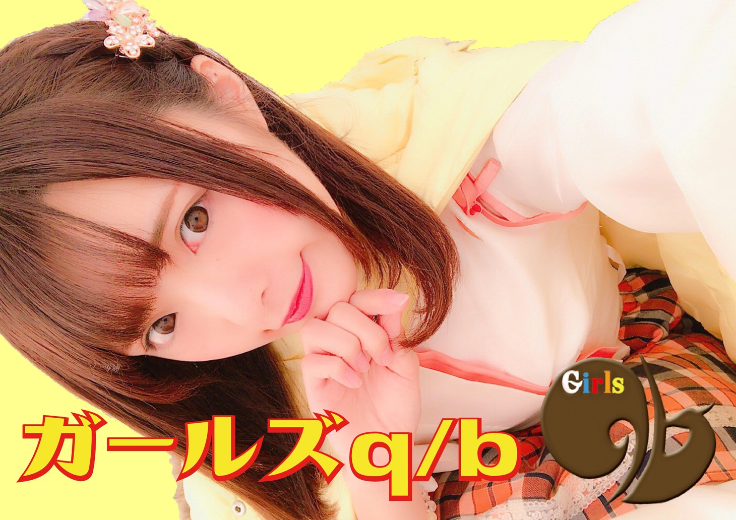 ガールズq/b