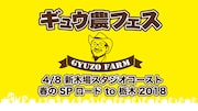 「ギュウ農フェス春のSP ロード to 栃木2018」メインビジュアル