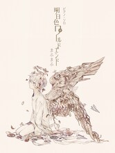 「ピアノ・ソロ まふまふ / 明日色ワールドエンド」表紙