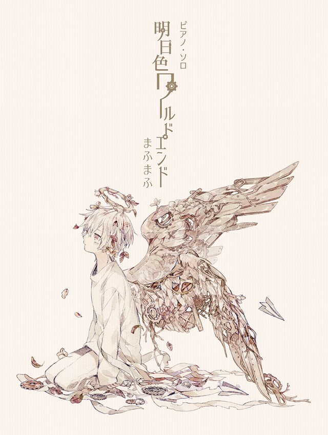 「ピアノ・ソロ まふまふ / 明日色ワールドエンド」表紙