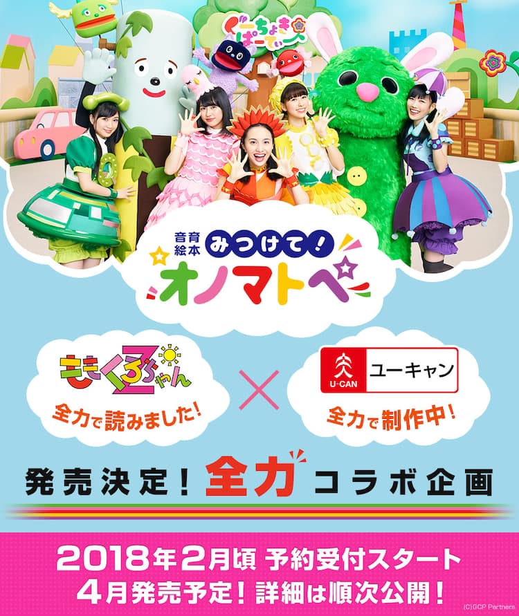 ももくろちゃんZが物語を読み聞かせ、全編録り下ろしの“音育絵本 