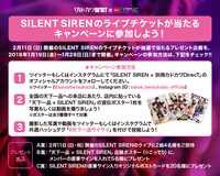 SILENT SIRENキャンペーン詳細