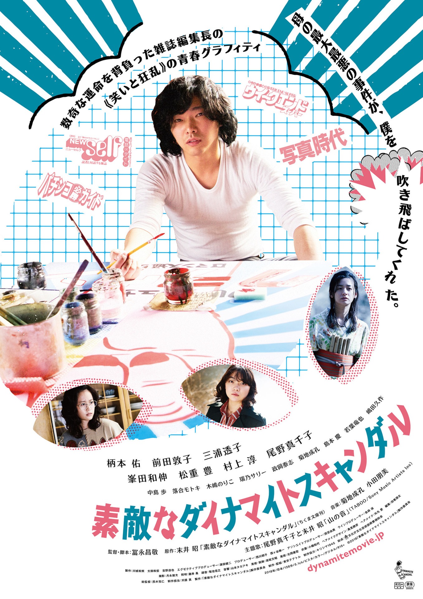 映画「素敵なダイナマイトスキャンダル」ポスター (c)2018「素敵なダイナマイトスキャンダル」製作委員会