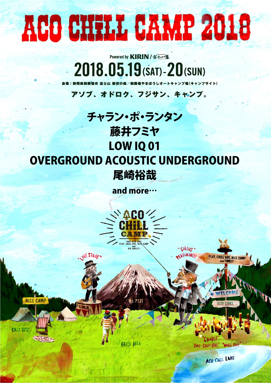 静岡「ACO CHiLL CAMP」第1弾でチャランポ、フミヤ、LOW IQ 01、OAU、尾崎裕哉