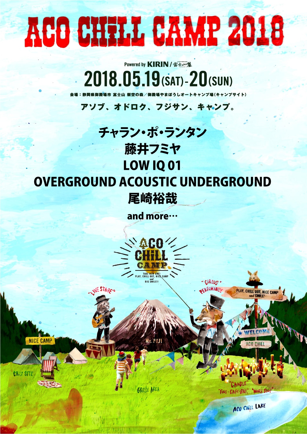 「ACO CHiLL CAMP 2018 powered by KIRIN / 富士山麓～アソブ、オドロク、フジサン、キャンプ。～」ビジュアル